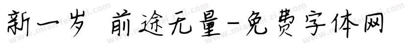 新一岁 前途无量字体转换